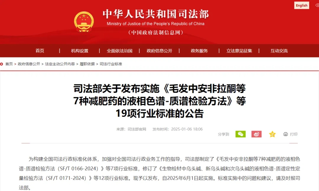 司法部关于发布实施《毛发中安非拉酮等 7种减肥药的液相色谱-质谱检验方法》等 19项行业标准的公告