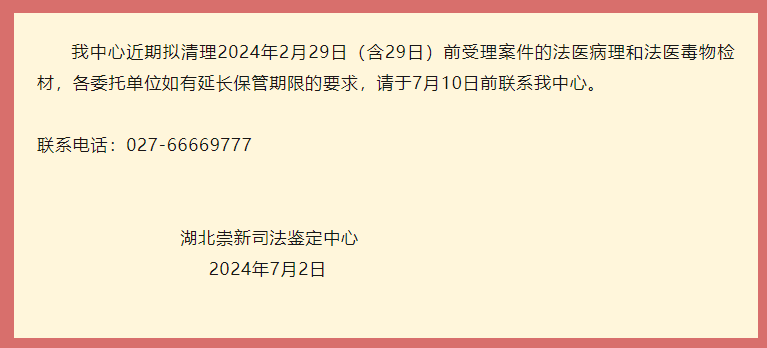 关于清理法医病理和法医毒物检材的公告