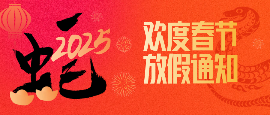 新年放假通知！